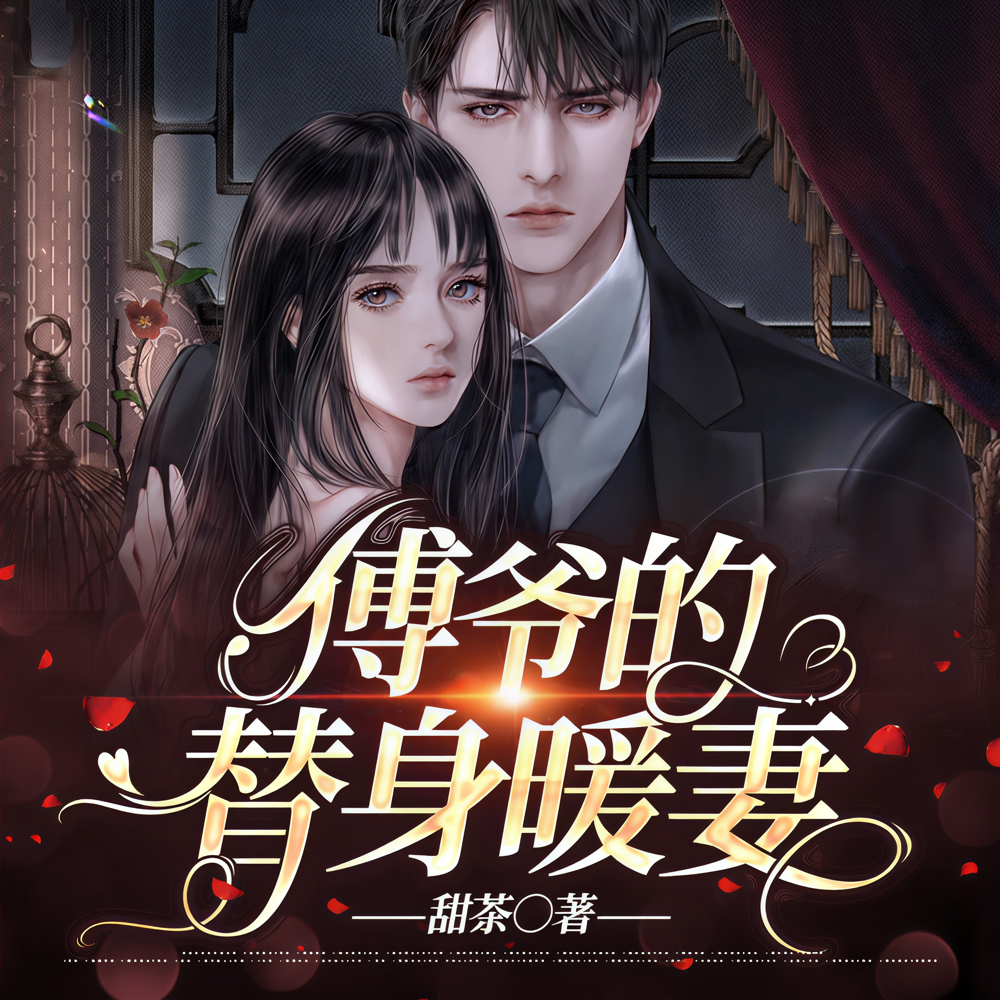 傅总的替嫁娇妻傅总的替嫁娇妻-第3张图片