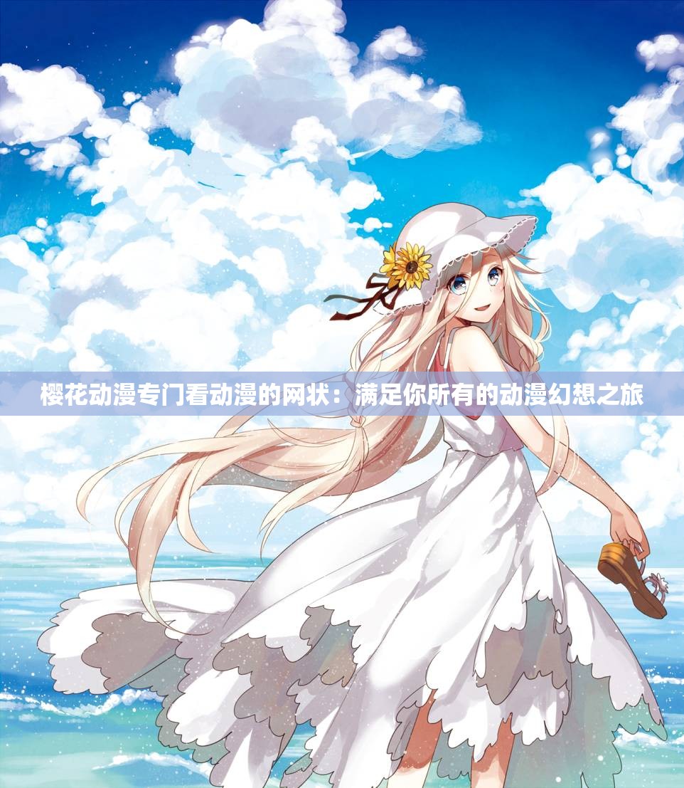 樱花动漫官网官方进入网站登录不了樱花动漫官网官方进入网站登录攻略-第3张图片