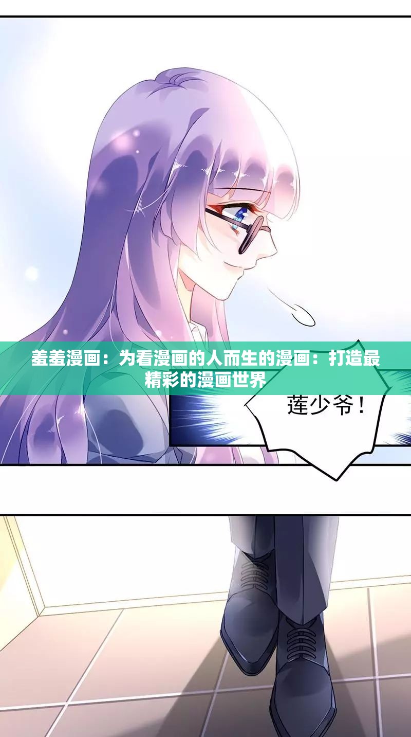 羞羞漫画免费阅读在线看漫画羞羞漫画免费阅读在线看，漫画世界的浪漫之旅-第1张图片