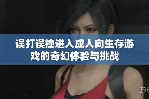 网页成人游戏网页成人游戏，探索与挑战-第2张图片