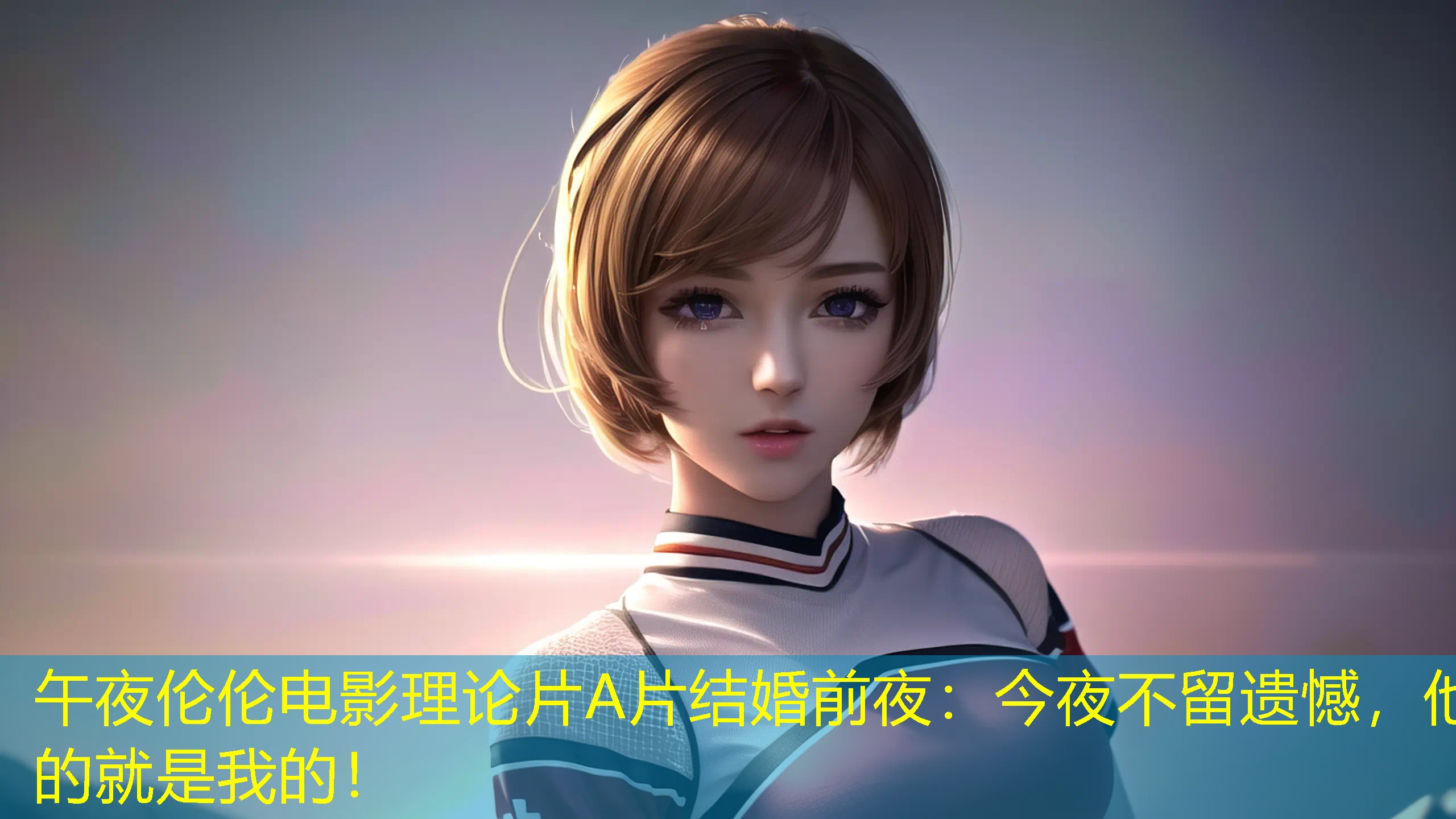 结婚前夜1v3