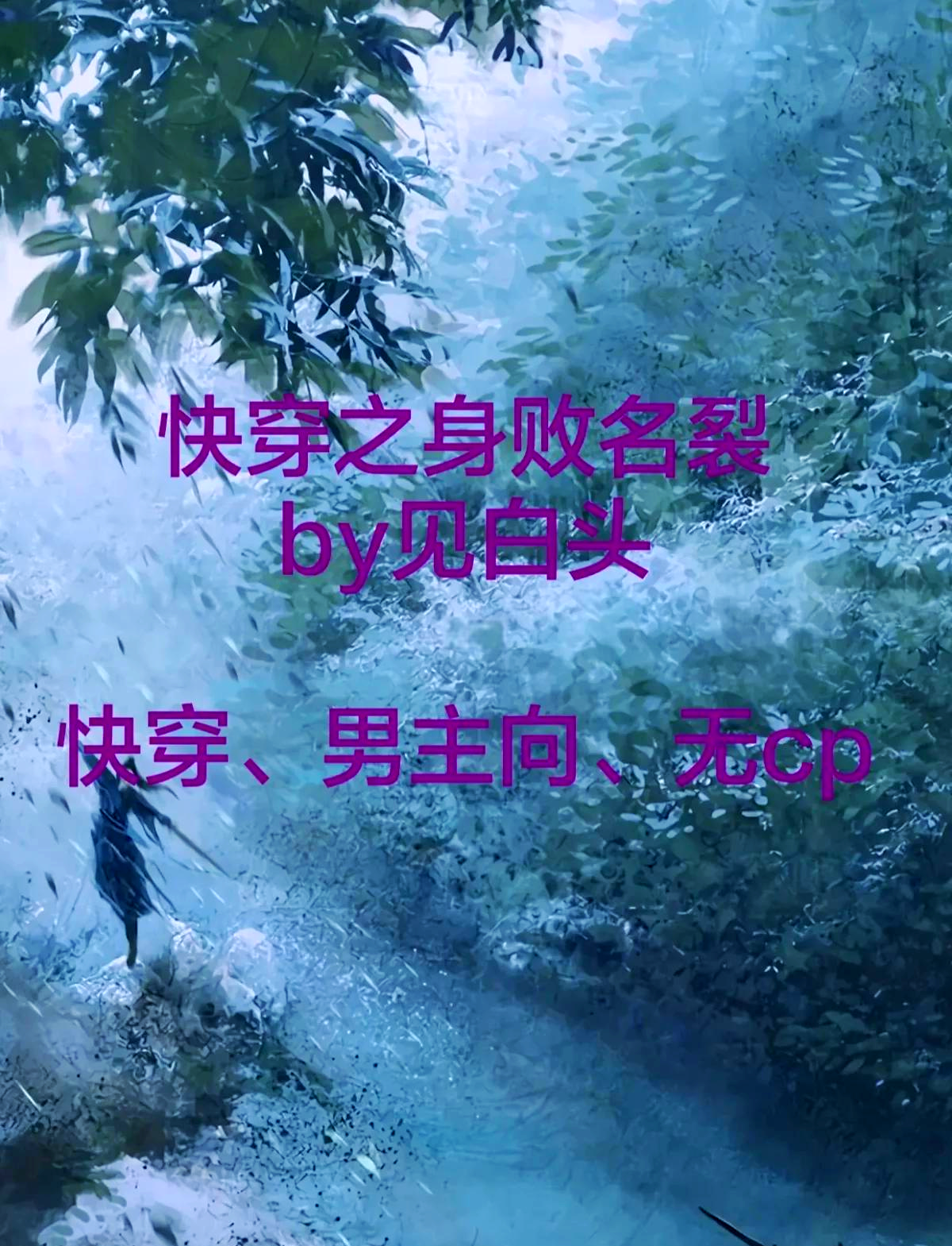 女主收集jy恢复法力的系统快穿不吃香菜女主收集jy恢复法力的系统快穿之旅