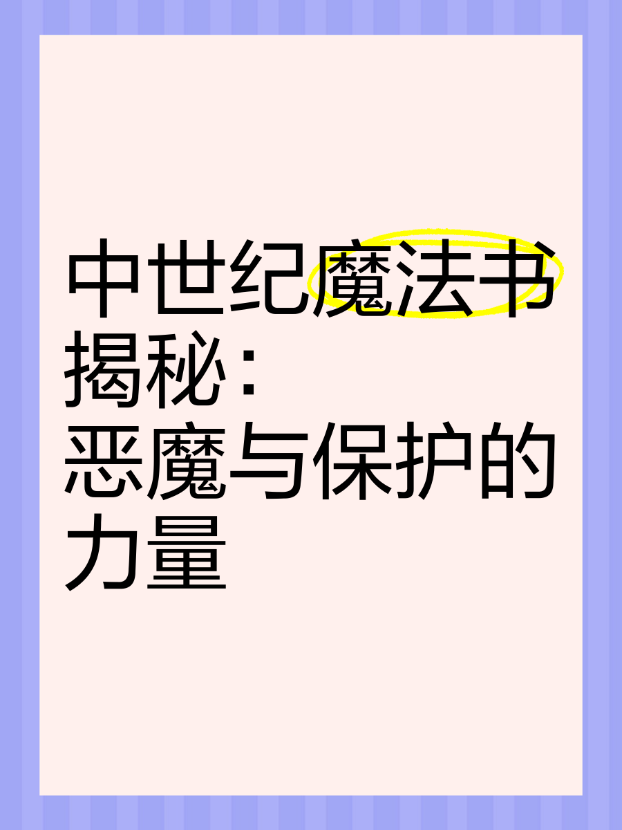 男魔法，神秘与力量的交织