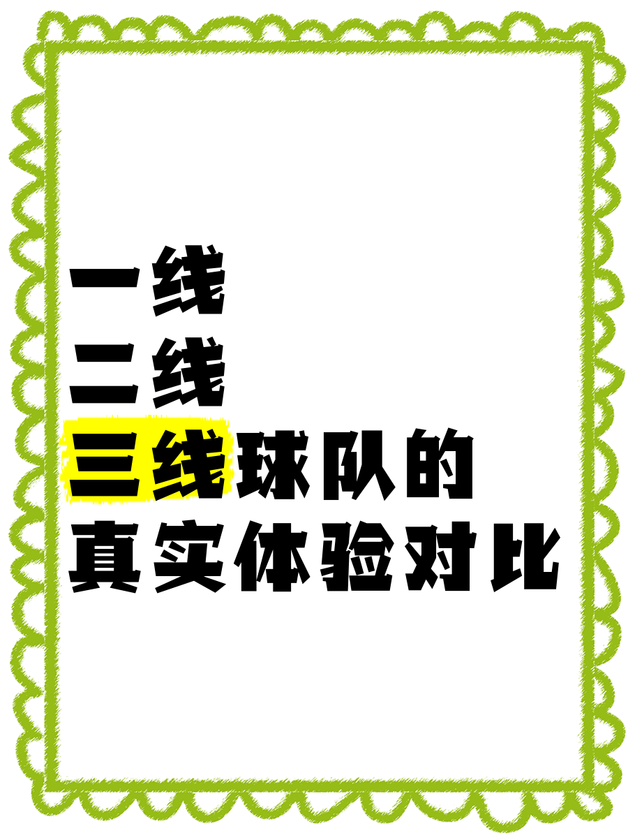 亚洲精品一线二线三线区别在哪亚洲精品一线、二线、三线之区别-第2张图片