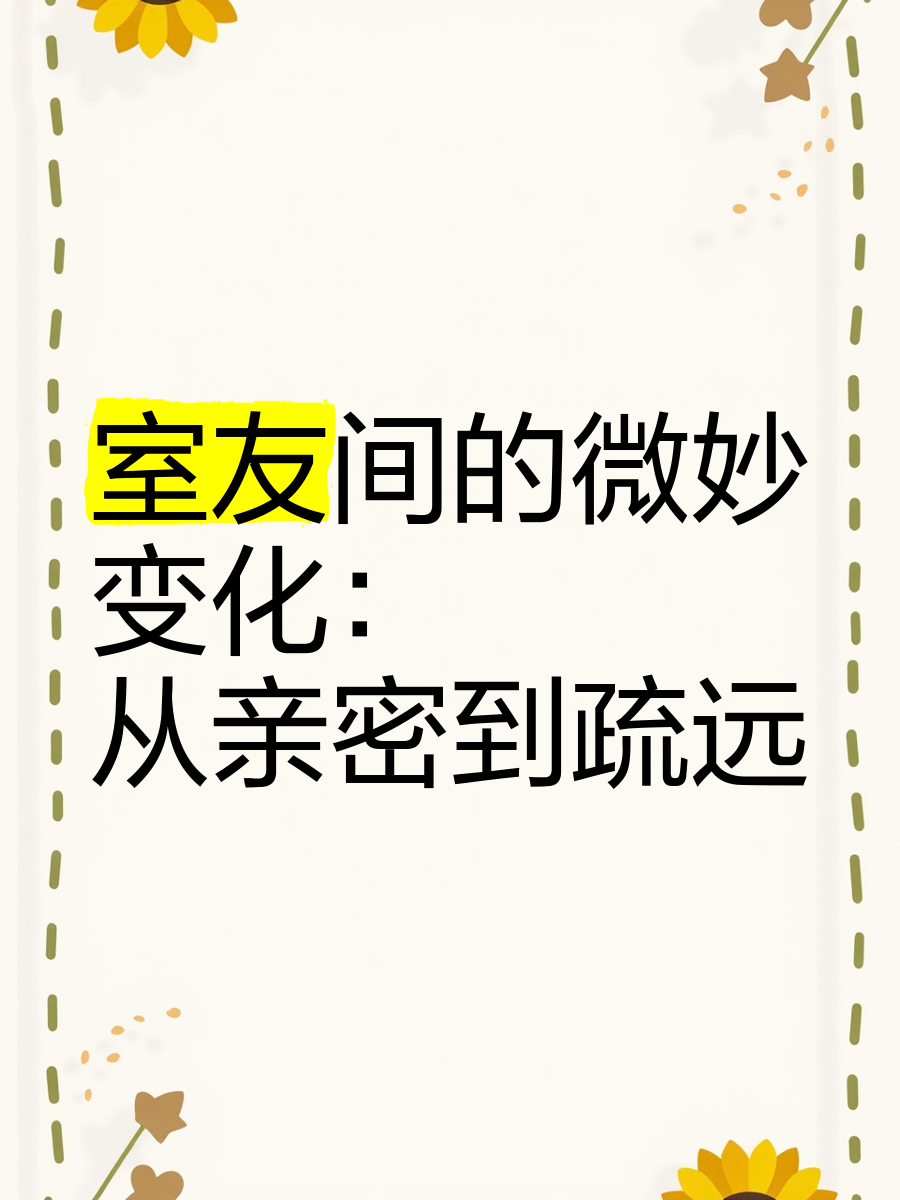 被室友双龙(一张小纸片)小说被室友双龙，生活中的微妙关系