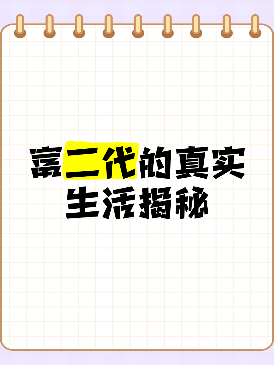 富二代官方资源富二代官网免费看，揭秘网络资源-第3张图片