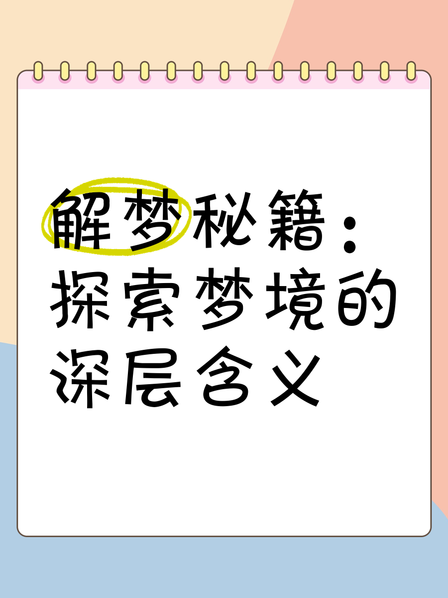 原版2345免费周公解梦大全原版2345免费周公解梦，梦境的解读与启示-第3张图片