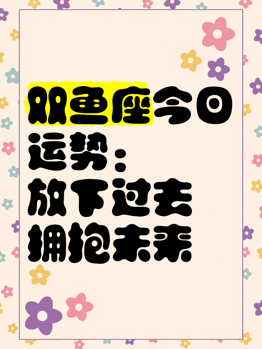 双鱼座今日运势查询双鱼座今日运势查询-第2张图片
