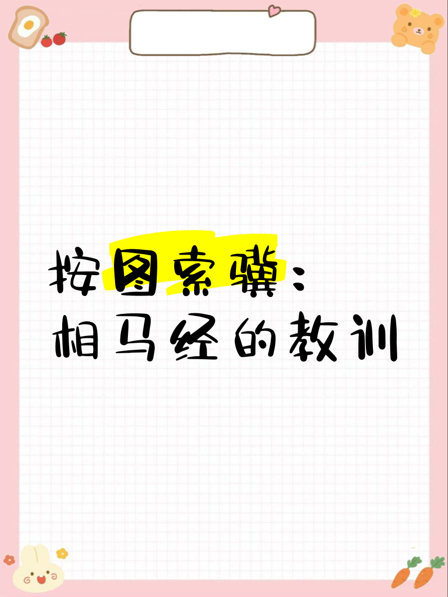 马经258图库，探索古代马匹知识与图谱的宝库-第2张图片