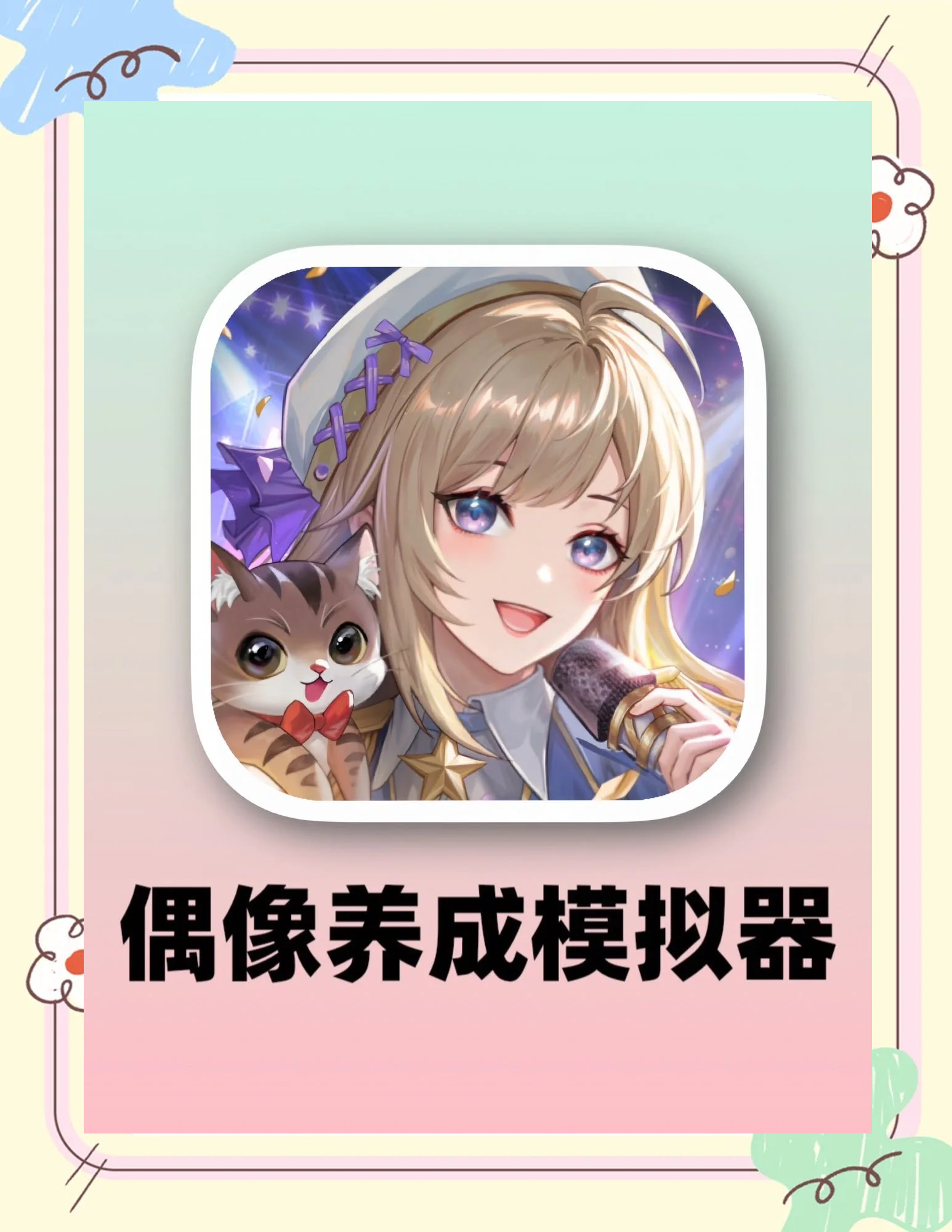 梦想养成计划下载梦想养成计划-第2张图片