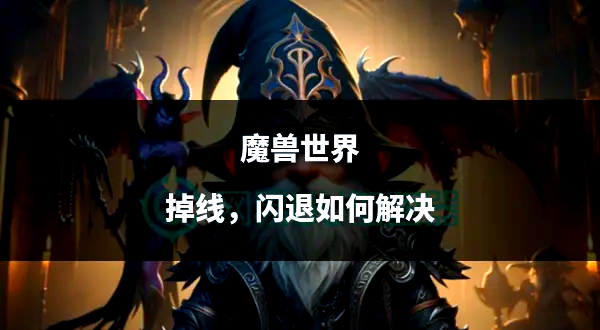 单机魔兽世界gm命令单机魔兽世界，畅游奇幻世界的新体验