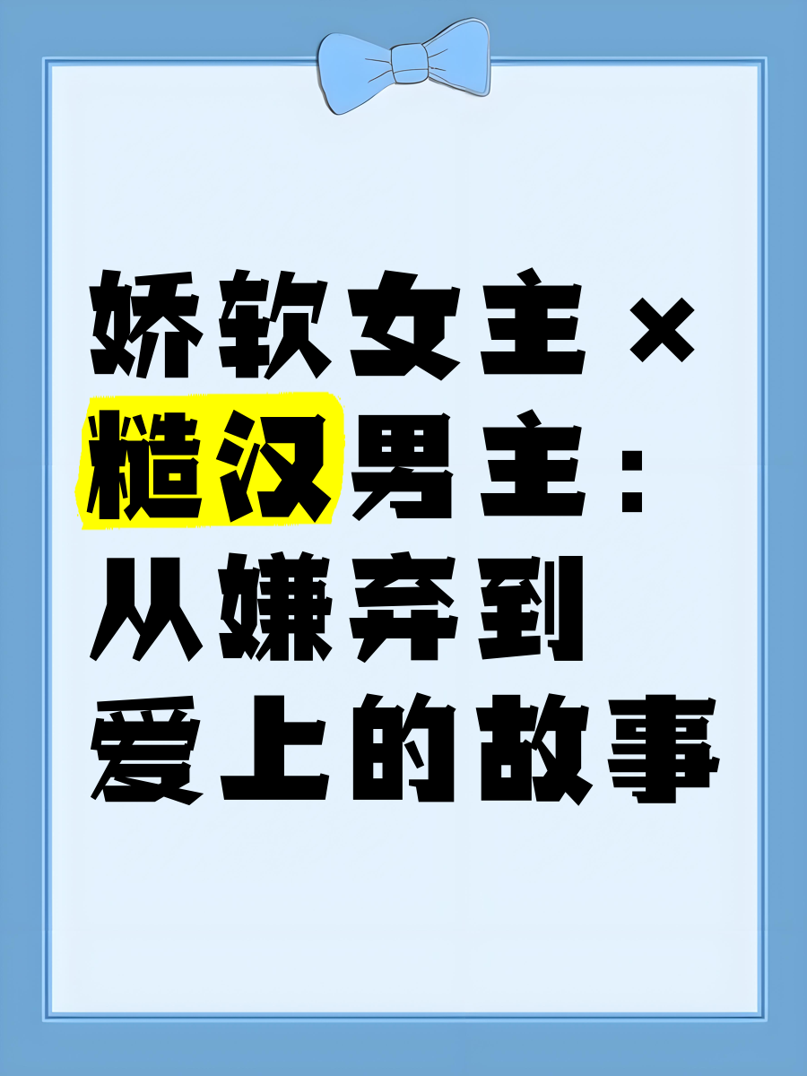 糙汉vs软糯女主糙汉与软糯女主的爱情故事