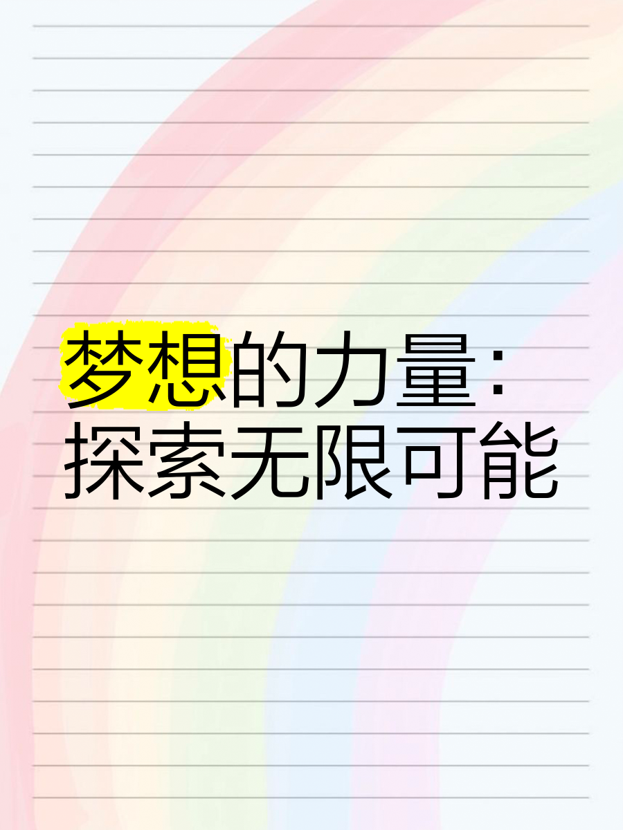 做那个网站，探索无限可能-第2张图片