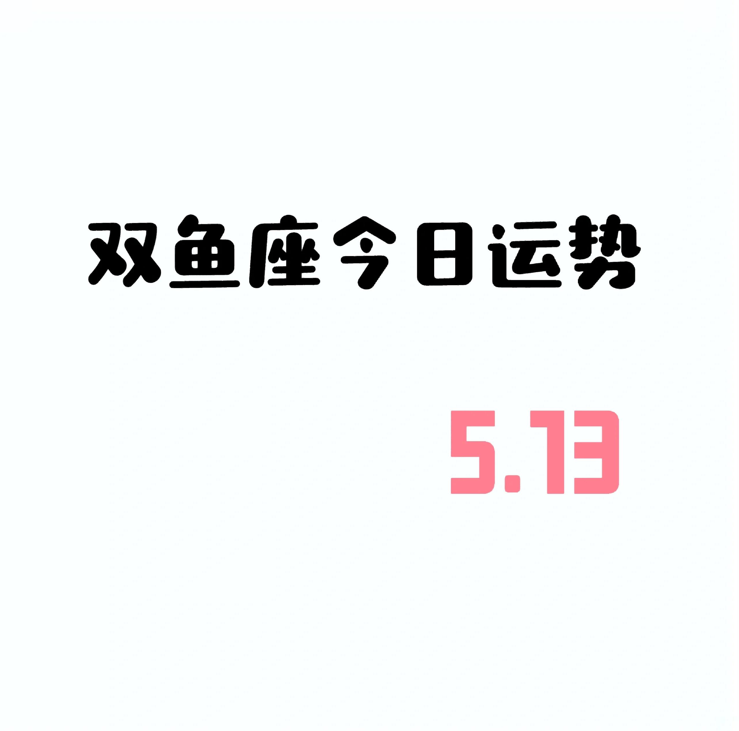 双鱼座今日运势查询