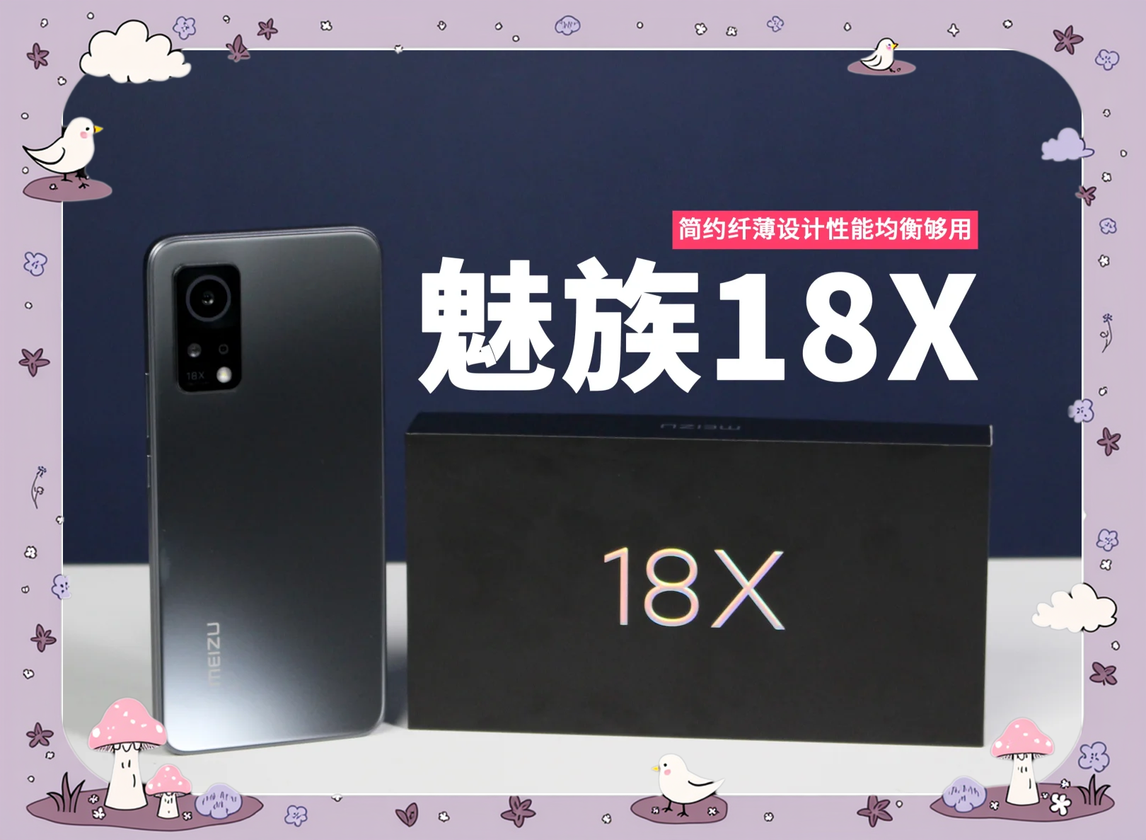 魅族18参数详解-第3张图片