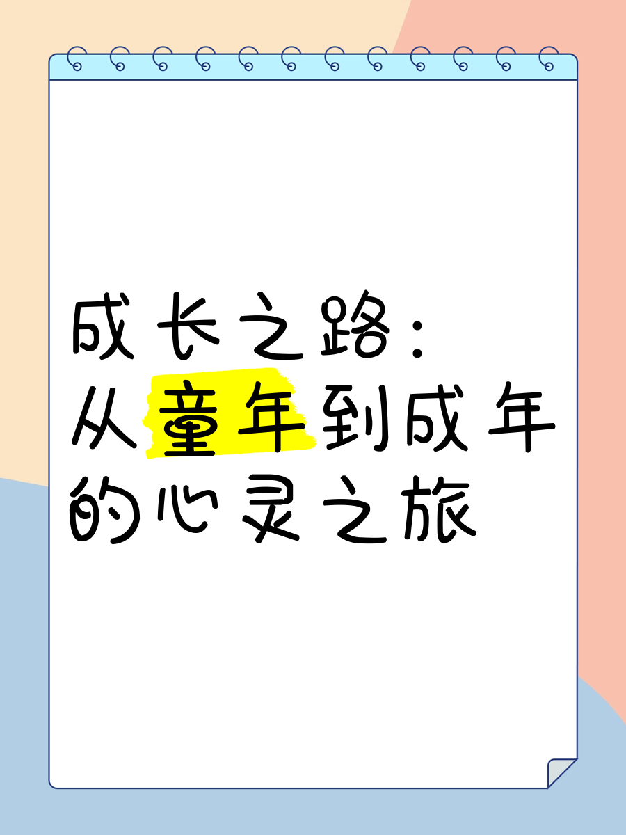 欢欢的童年欢欢的成长之路