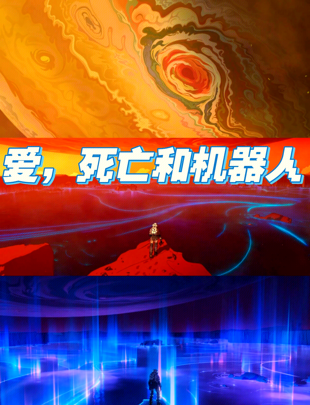 爱死机第二季，探索技术与艺术的交融