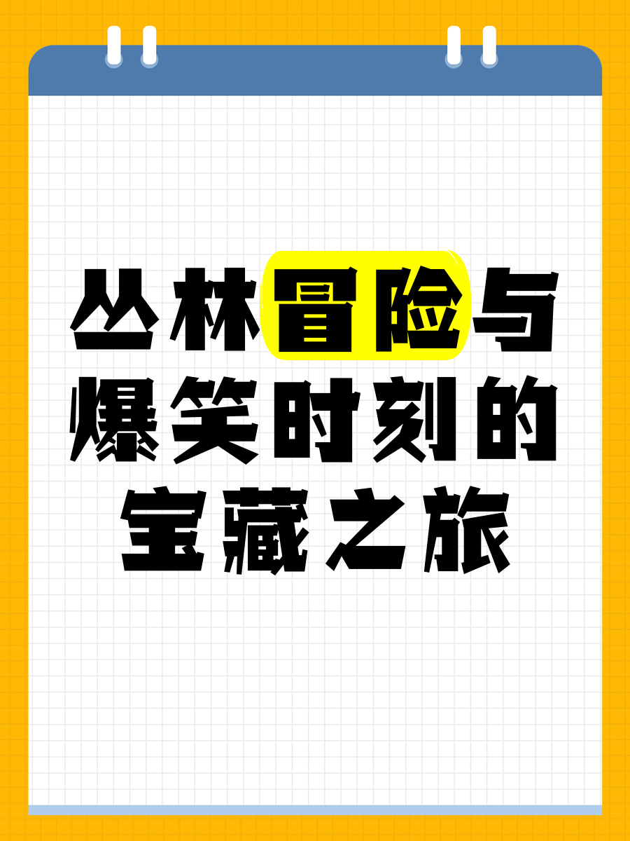 部落的宝藏之旅-第2张图片