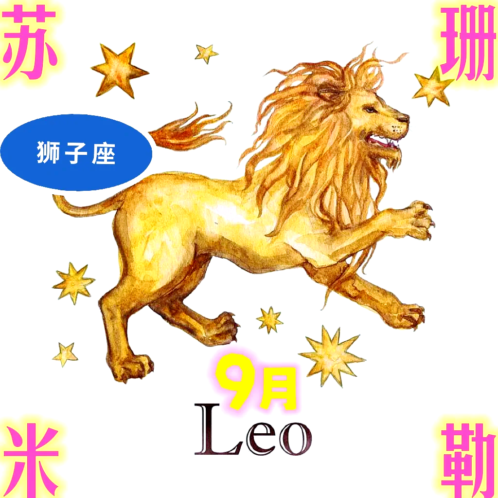 9月1日是什么星座