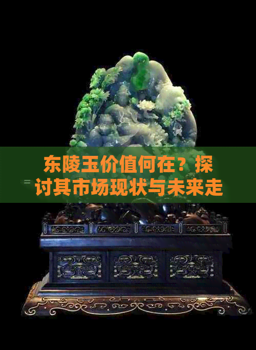 东陵玉的作用与价值-第2张图片