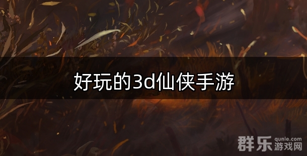好玩的3d网络游戏好玩的3D网络游戏-第3张图片