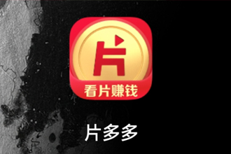 片多多电视剧片多多大全免费观看