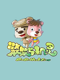 天才笨笨碰天才笨笨碰-第2张图片