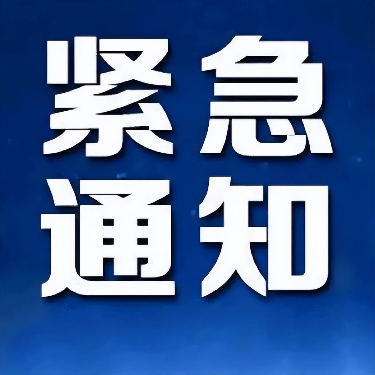 红姐图库紧急通知-第3张图片