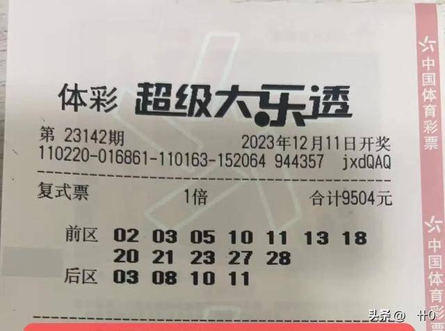 体彩大乐透开奖结果体彩大乐透开奖结果揭晓-第2张图片