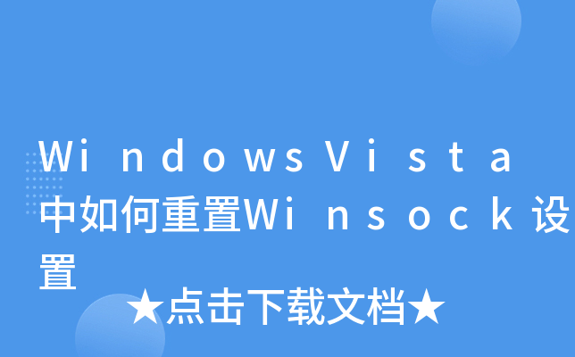 winsock netsh reset命令深入探讨winsock技术及其应用