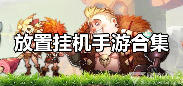 放置挂机类手游推荐-第2张图片