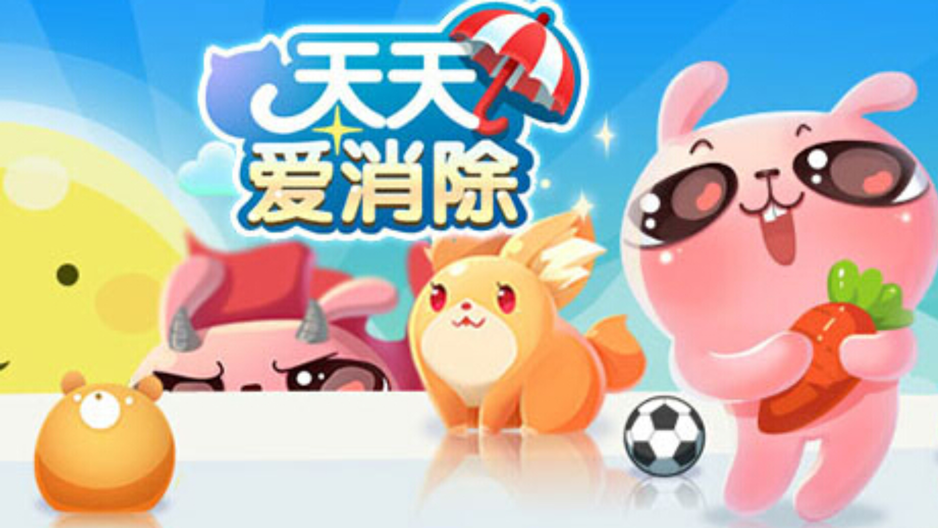 天天爱消除怎么得高分天天爱消除高分攻略-第2张图片