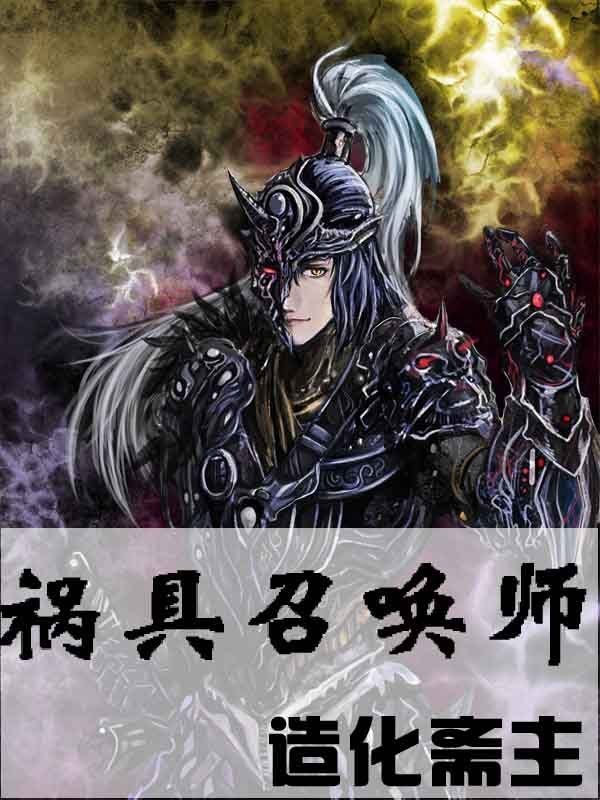 祸具召唤师 造化斋主祸具召唤师，召唤世界的神秘力量