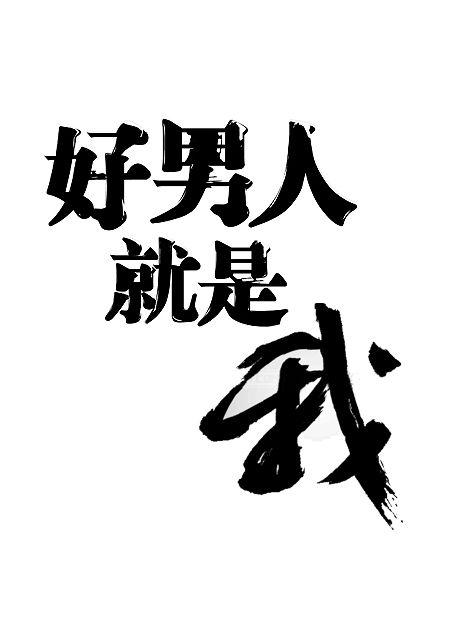 好先生下载下载好先生，探索便捷生活的新篇章-第2张图片