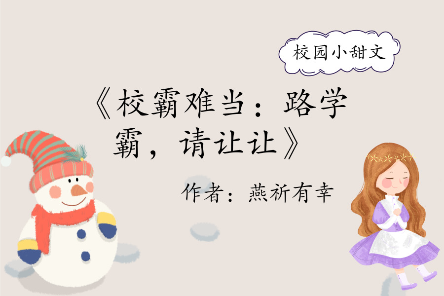 没带罩子惹校霸C