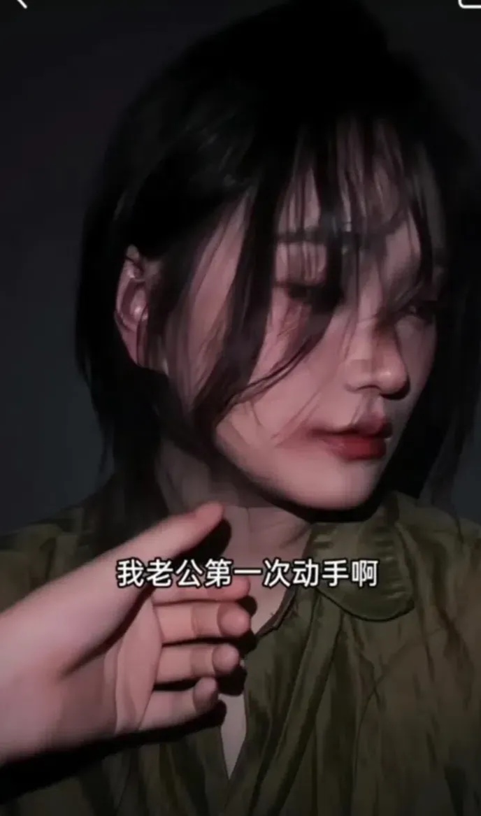 白天叫儿子夜晚叫老公-第3张图片