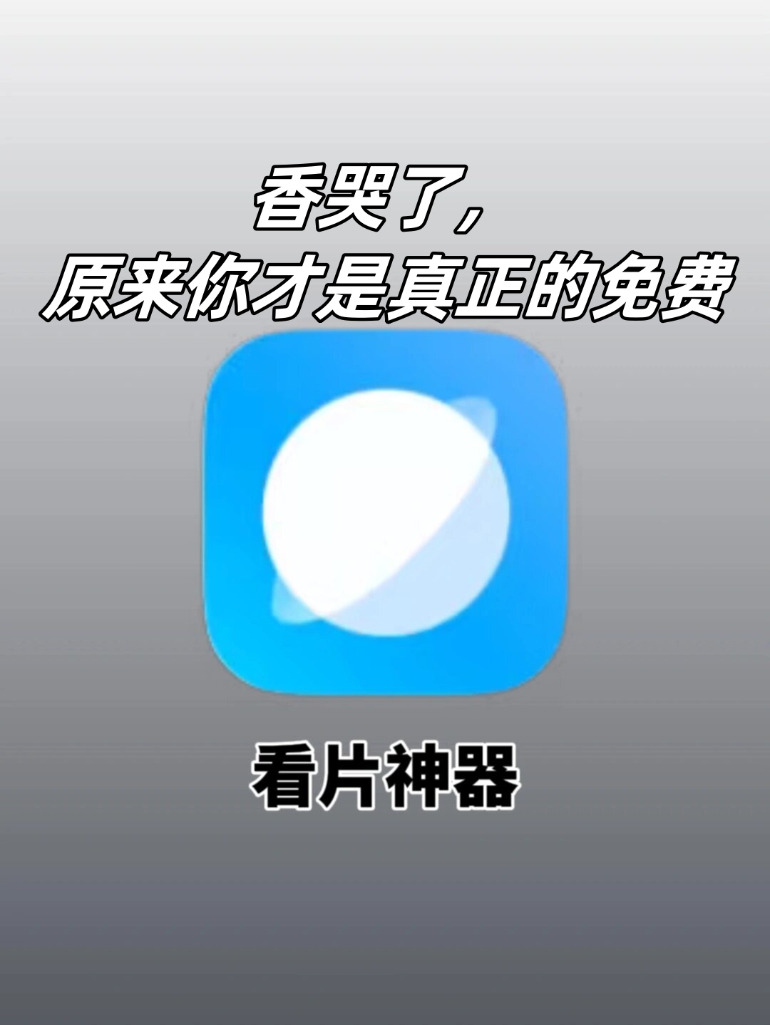 有人有片免费可下载资源吗？