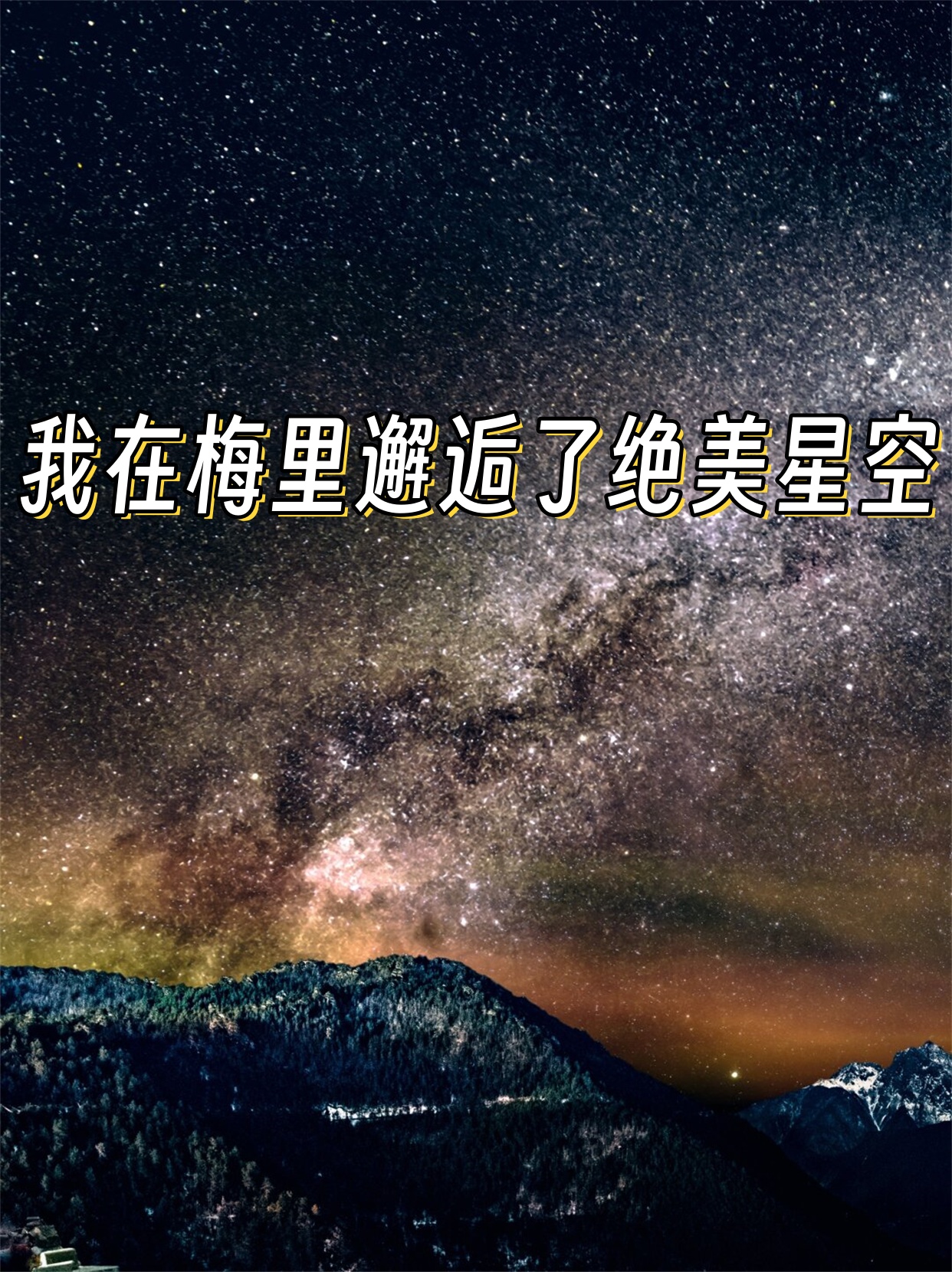 星星结局，星空的浪漫与希望
