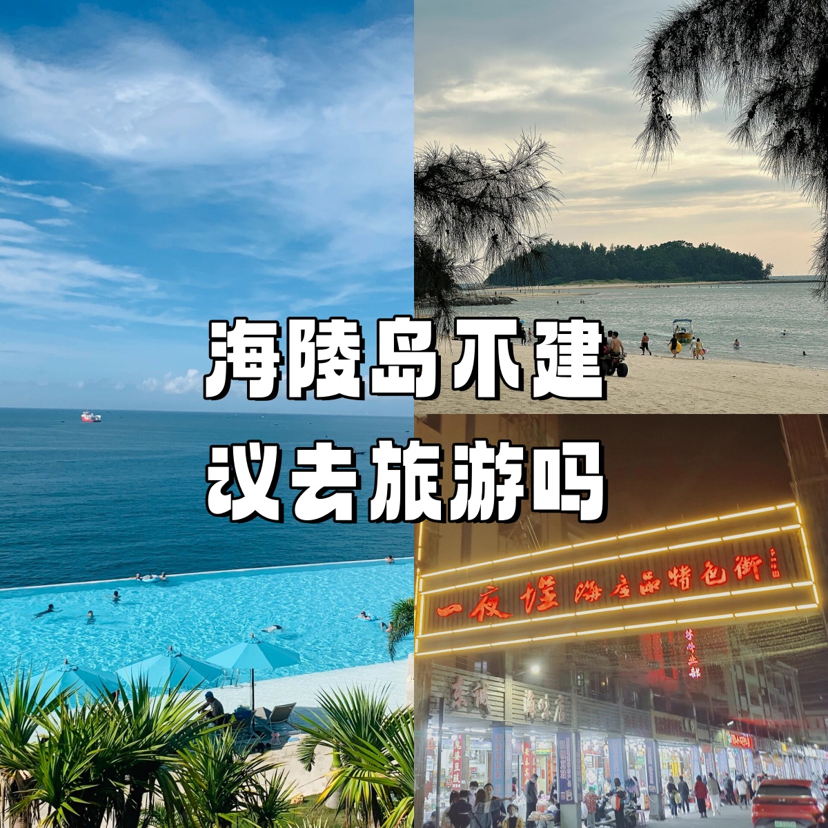 海南自驾游:3个小时挪了300米海南自驾游，3小时挪了300米，畅游海岛风光