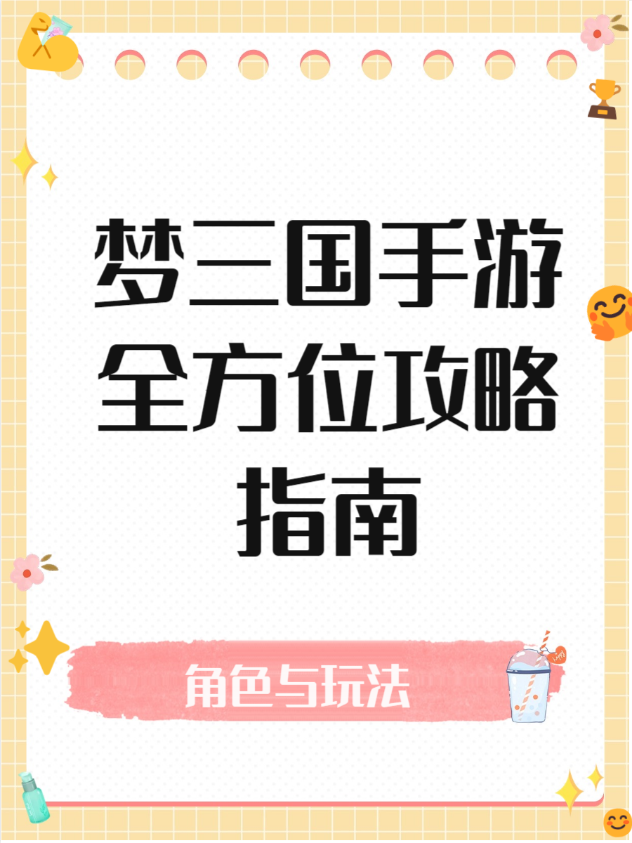 梦三国关卡梦三国关卡之旅