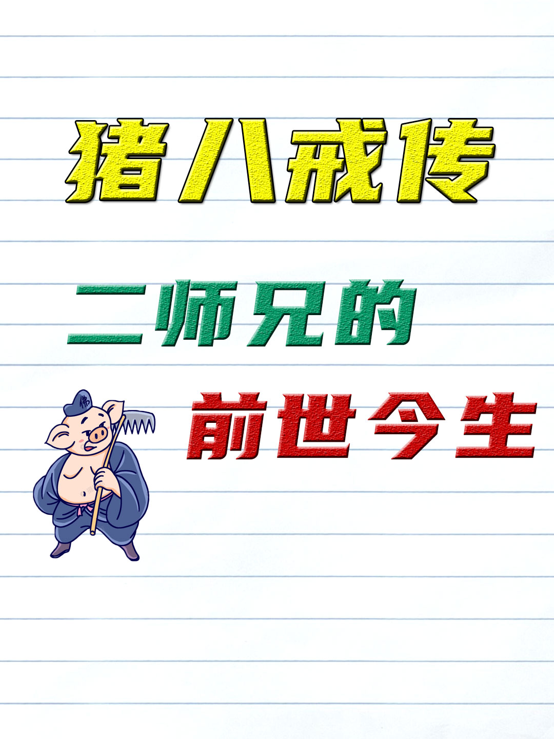八戒八戒在线观看免费5中文视频八戒在线观看免费5中文，探索虚拟世界的奇妙之旅-第2张图片