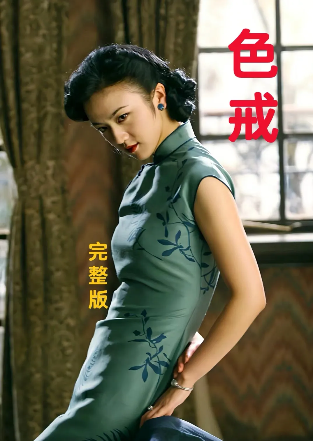 色戒完整未删版在线观看-第2张图片