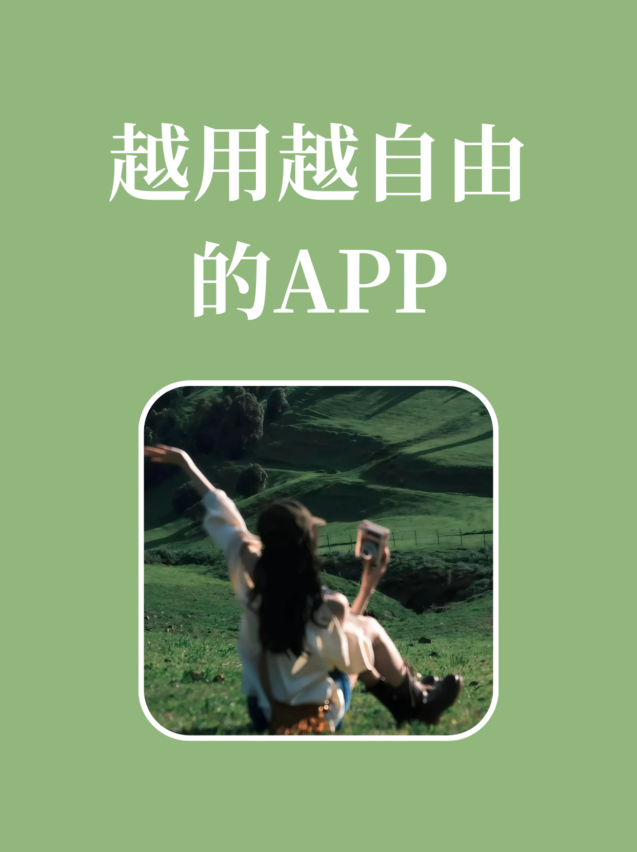 美女隐私自由之APP探索