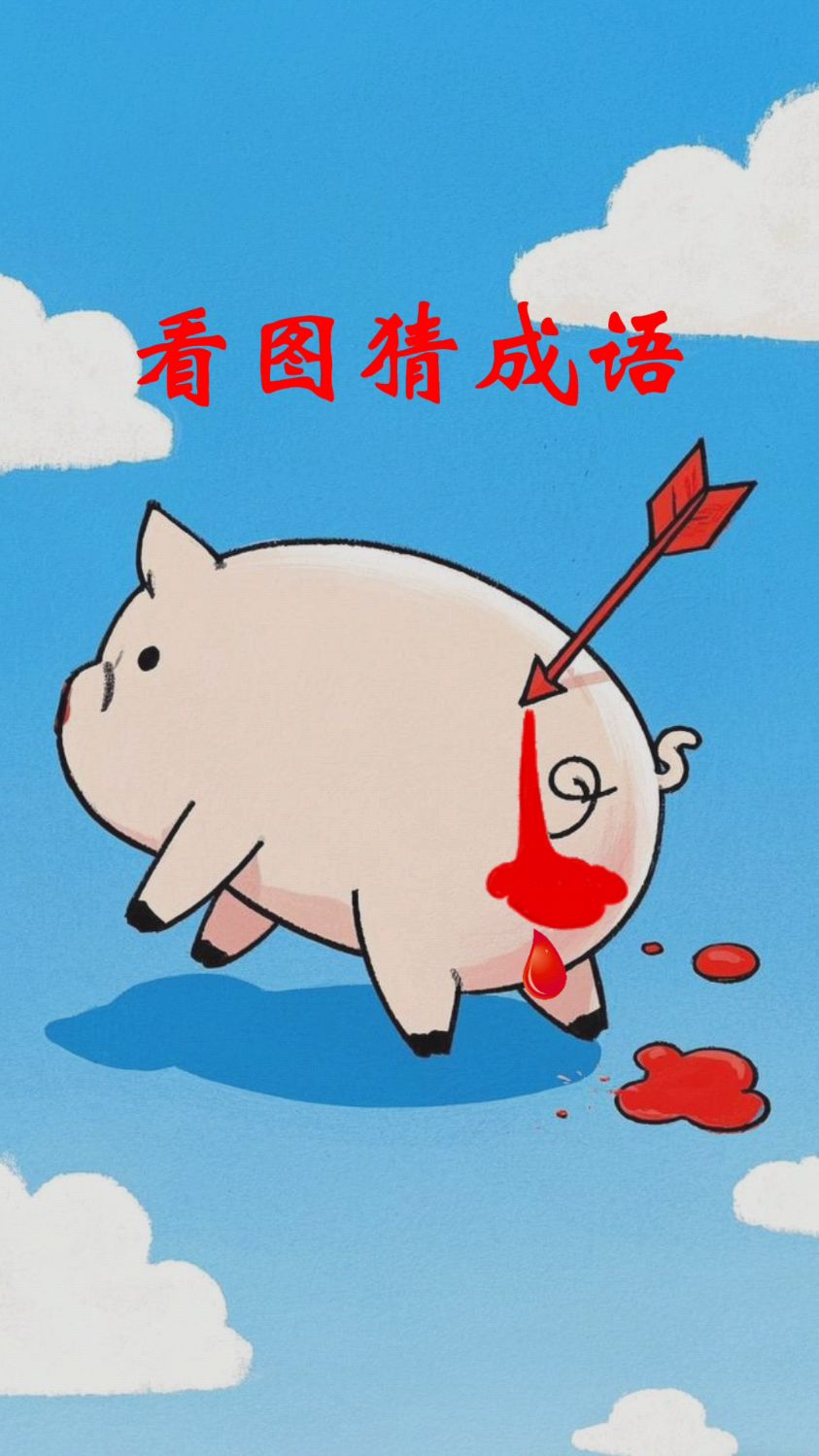 疯狂猜图动漫游戏答案揭秘