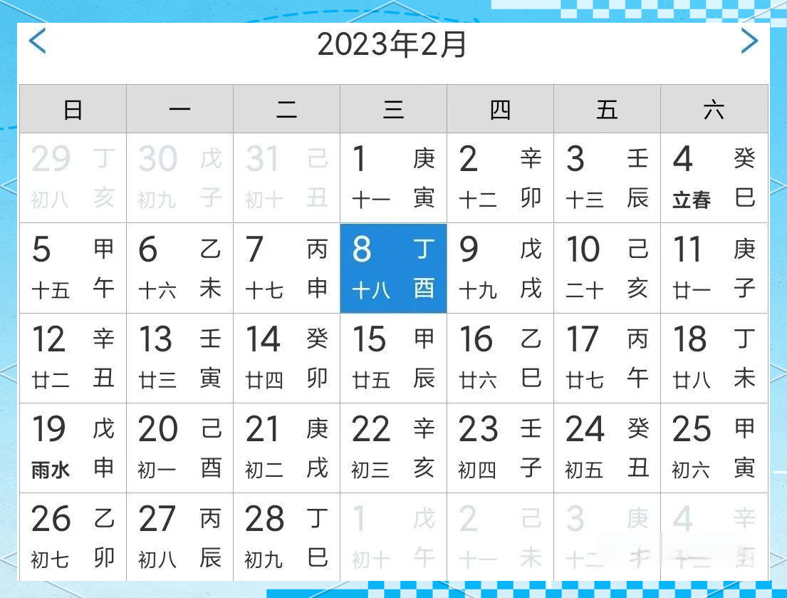2月份的黄道吉日查询2023年搬家关键词，黄道吉日查询、2月份、2023年-第2张图片