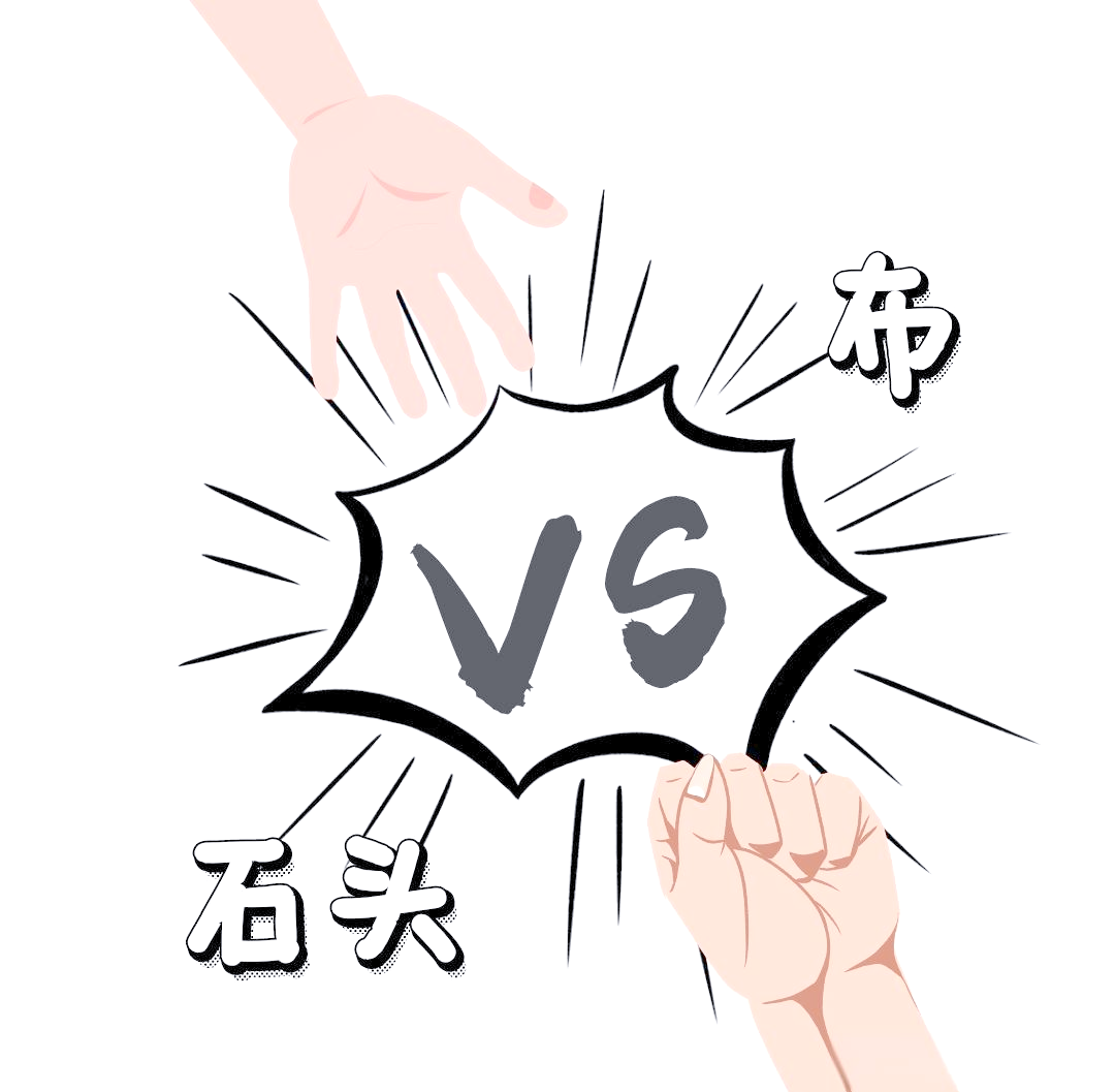 猜拳小游戏猜拳小游戏