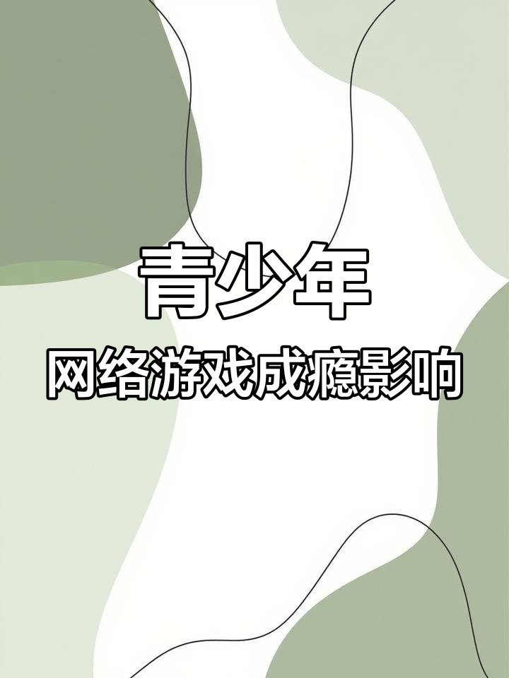 儿童网络游戏儿童网络游戏，影响与应对-第2张图片