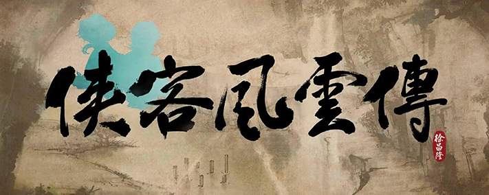 侠客风云传 杭州地图侠客风云传，杭州地图攻略-第2张图片