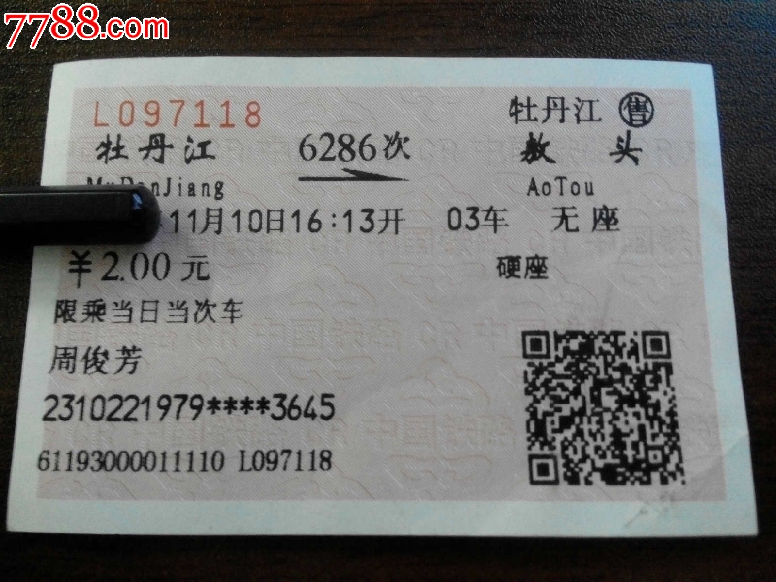北京到牡丹江火车票查询北京到牡丹江火车票攻略-第2张图片