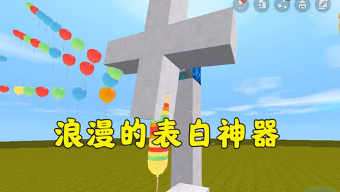 迷你世界四大表白神器-第3张图片